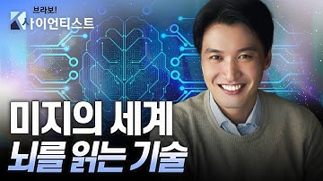 [브라보 K-사이언티스트] ‘뇌-컴퓨터 인터페이스(BCI)’ 생각만으로 기술을 제어하고 소통한다 - 뇌공학자 임창환 / YTN 사이언스