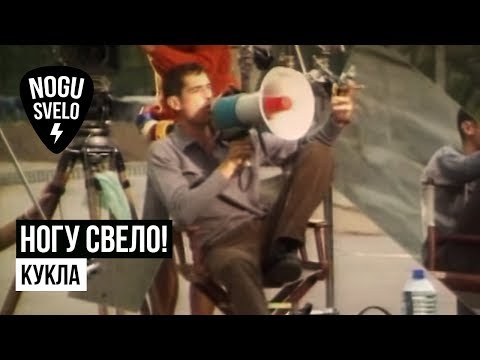 Ногу Свело! - Кукла