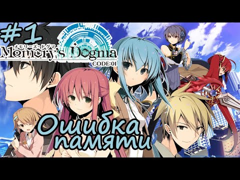 ОШИБКА ПАМЯТИ ► 1 серия ► Memoryu0027s Dogma CODE:01