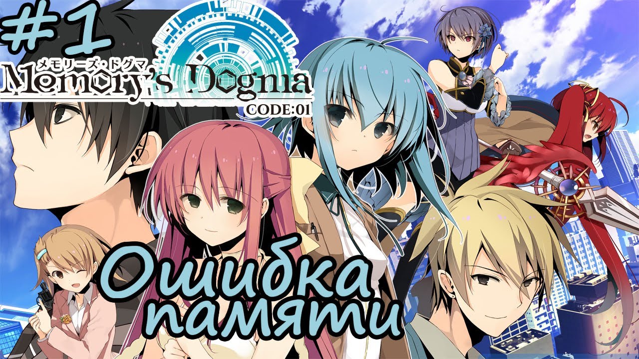 ОШИБКА ПАМЯТИ ► 1 серия ► Memory's Dogma CODE:01