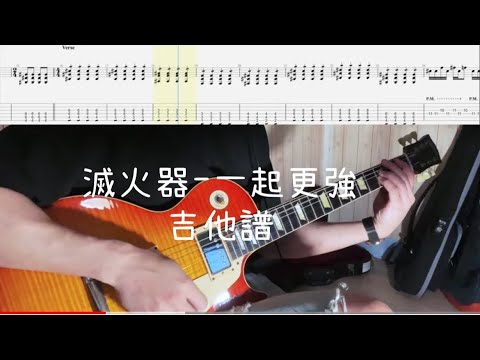 《布魯飛斯與鐵人教你彈》『吉他譜』滅火器 - 一起更強『 Guitar cover & tab by Evin 』