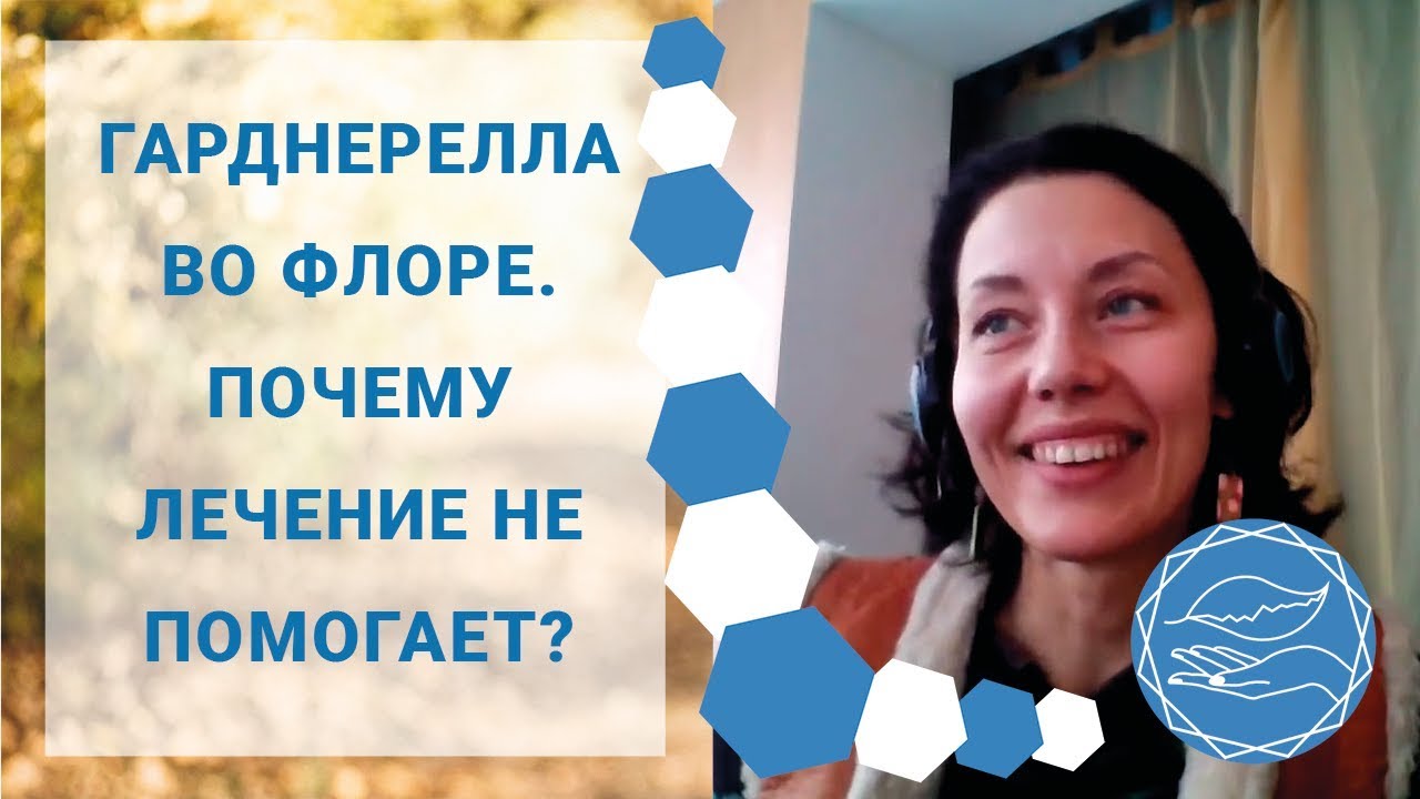 Гарднерелла в мазке. Как успешно лечить бактериальный вагинит?