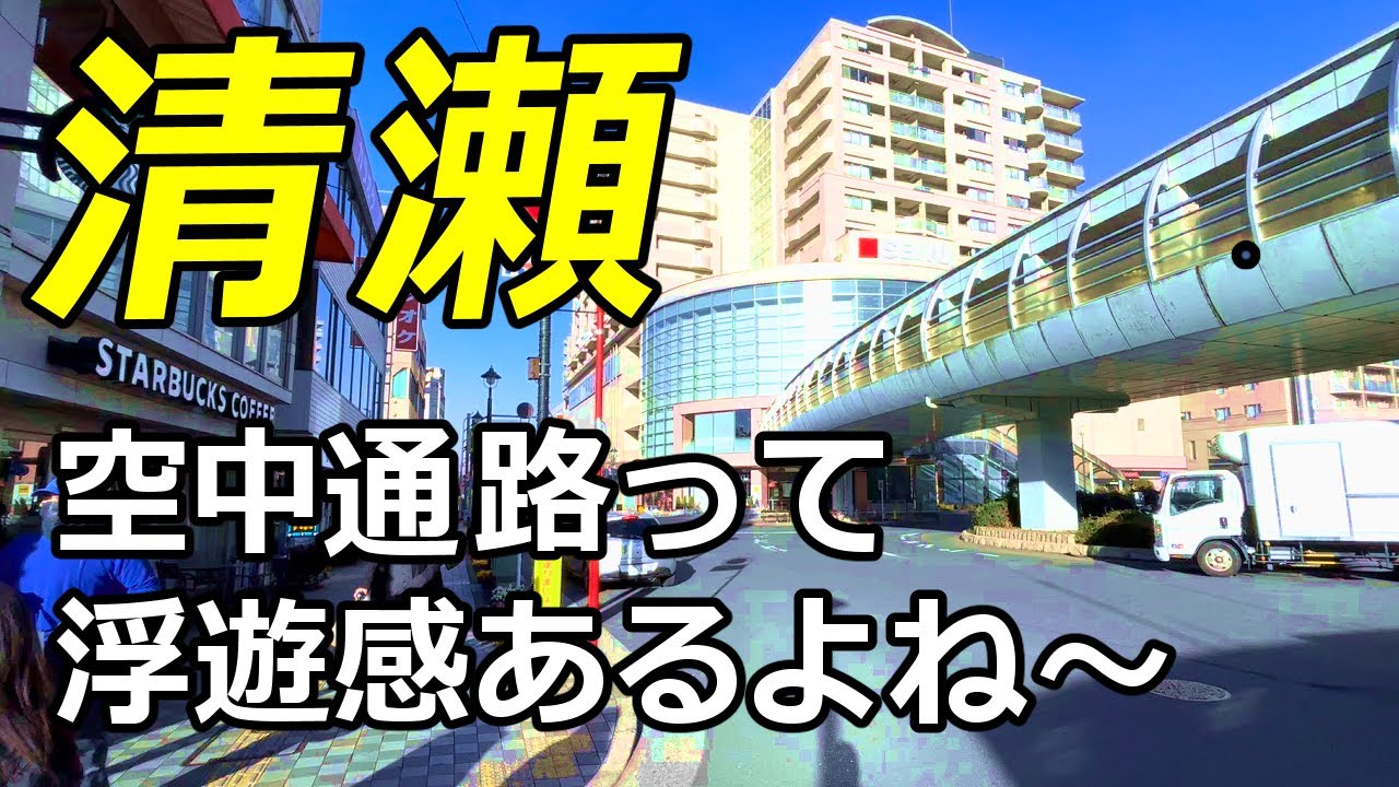 西武池袋線【清瀬駅】空中通路でフワっと…降り立ったよ！