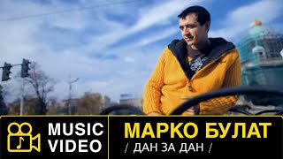 Marko Bulat - Dan Za Dan - Official Video 2009 Hd