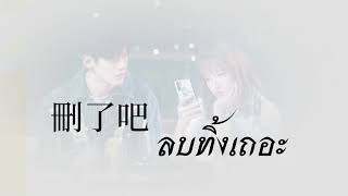 [คำอ่านไทย|Thai lyrics]【刪了吧】ลบทิ้งเถอะ • 烟(许佳豪) - เยียน(สวี่เจียหาว)