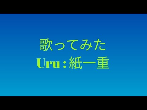 歌ってみた : Uru : 紙一重