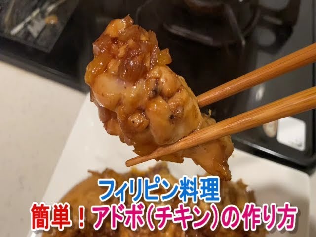 フィリピン家庭料理の定番 アドボ チキン の簡単作り方 Youtube