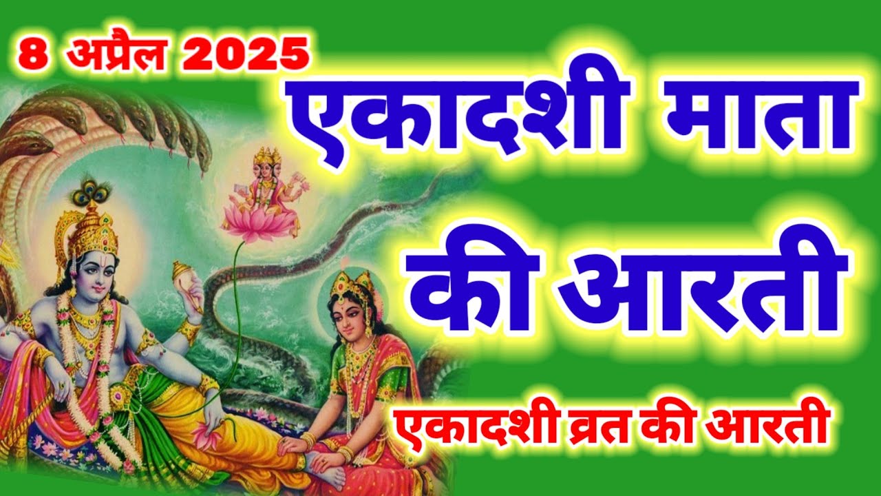 एकादशी माता की आरती - Ekadashi Mata ki aarti - Ekadashi Vrat Aarti - Ekadashi ki aarti