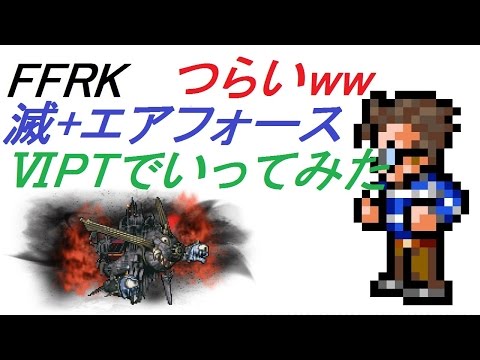 【NOT CR FFRK】 滅+ エアフォース　ⅥPTでいってみた