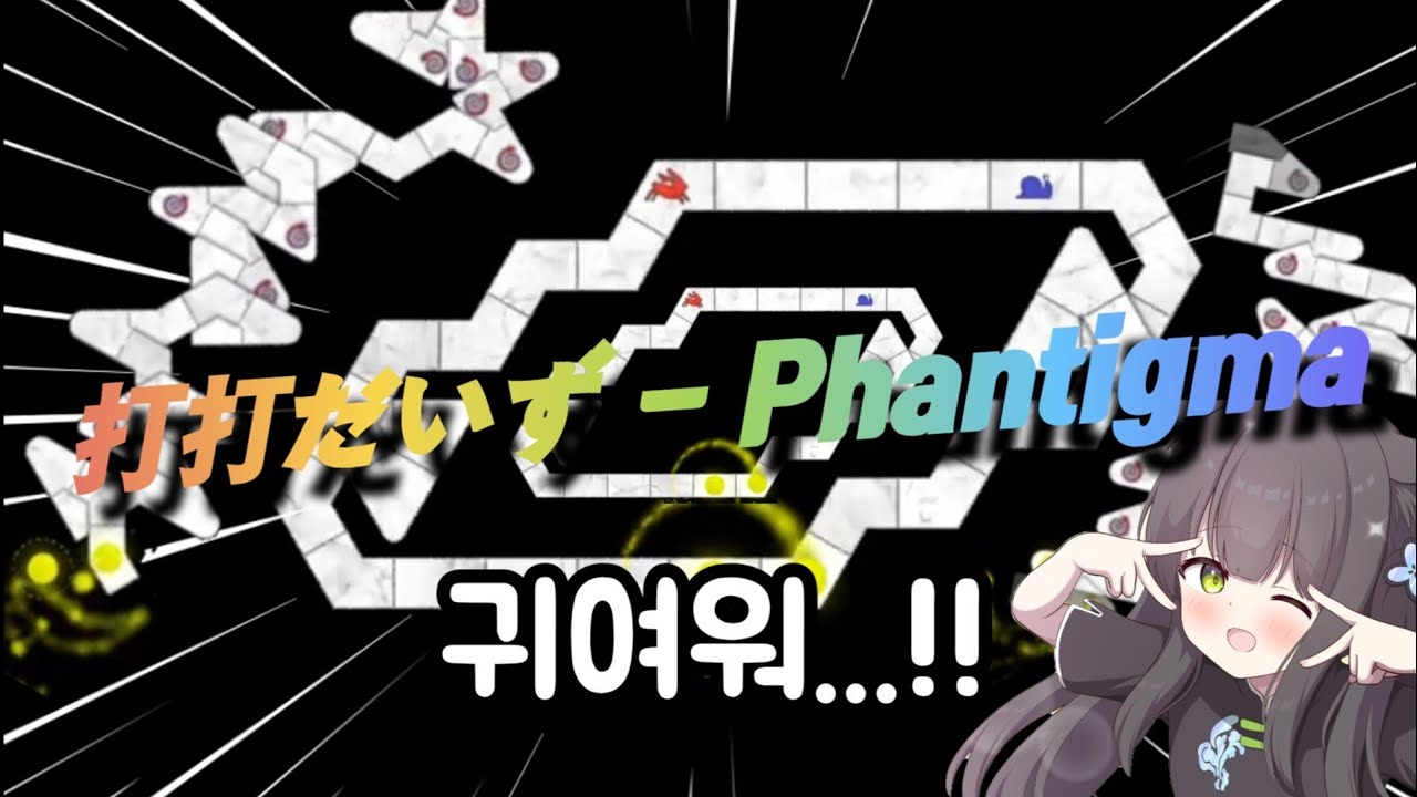 판티그마가 착해져써요^^ㅣ打打だいず - Phantigma