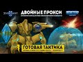 ДВОЙНЫЕ ПРОКСИ: Готовые тактики для побед в StarCraft II | Гайд Amateur Series