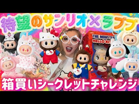 All types unboxed] Sanrio x Lovebu is so cute it's beyond my