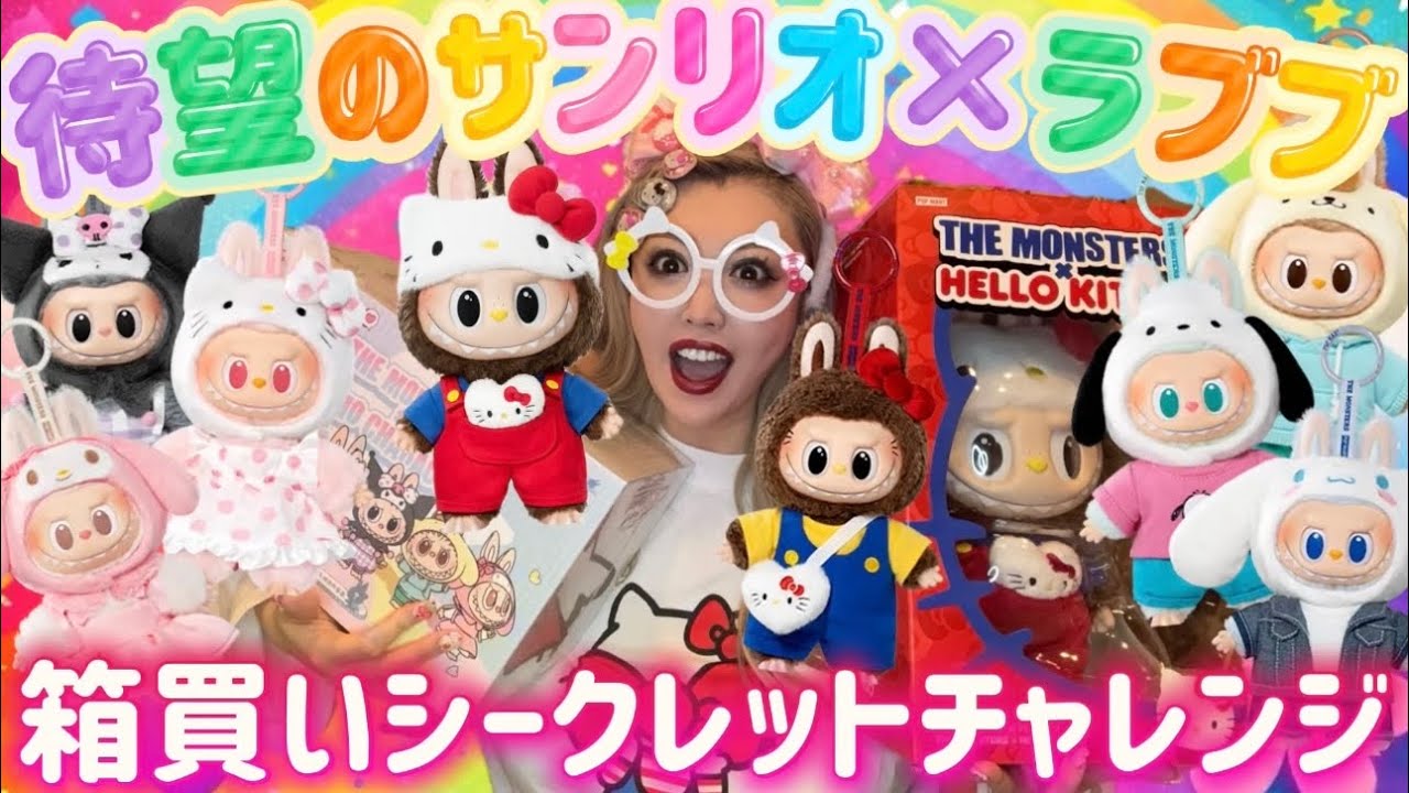 All types unboxed] Sanrio x Lovebu is so cute it's beyond my