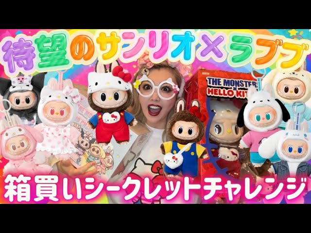 All types unboxed] Sanrio x Lovebu is so cute it's beyond my