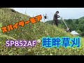スパイダーモア　プロ用畦草刈り　　畦畔　SP852AF  AZ852AF 最高速　オーレック