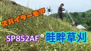スパイダーモア　プロ用畦草刈り　　畦畔　SP852AF  AZ852AF 最高速　オーレック