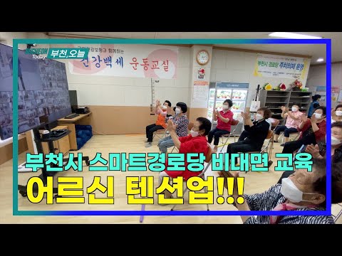 부천시 스마트경로당 비대면 교육 어르신 텐션업!!