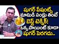 మామిడి పండ్లు ఇలా తింటే ఒక్క పాయింట్ కూడా షుగర్ పెరగదు | Mango Secret | Diabetes | Dr Movva Srinivas