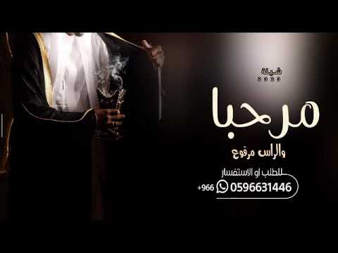 شيلات ترحيب حماسيه 2023 مرحبا والراس مرفوع افخم شيلة ترحيبيه بالضيوف جديده 2023 بدون حقوق 