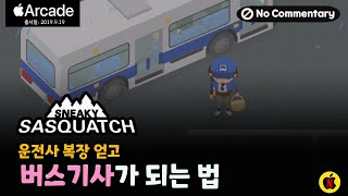 [스니키사스콰치] 버스운전사가 되는 법, 운전사복장얻기. 어렵지 않아요. 다만 끈기가 중요해요.|SneakySasquatch|애플아케이드추천 screenshot 3
