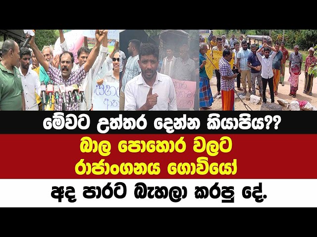 මේවට උත්තර දෙන්න කියාපිය??බාල පොහොර වලට රාජාංගනය ගොවියෝ අද පාරට බැහලා කරපු දේ.