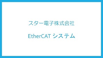 スター電子 EtherCATマスタ + 制御プログラム (CPU : RENESAS  RZ/T1)