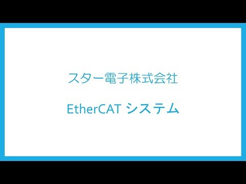 スター電子 EtherCATマスタ + 制御プログラム (CPU : RENESAS  RZ/T1)