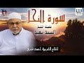 الشيخ السيد سعيد سورة النحل AlShaikh ElSayed Sa3ed Sort El Na7l