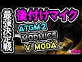 誰でもイケボ(+･`ω･´)ｷﾘｯ 高級ヘッドホン用後付けマイク最強決定戦!! [超猫拳][ATGM2][MODMIC5][VMODA]