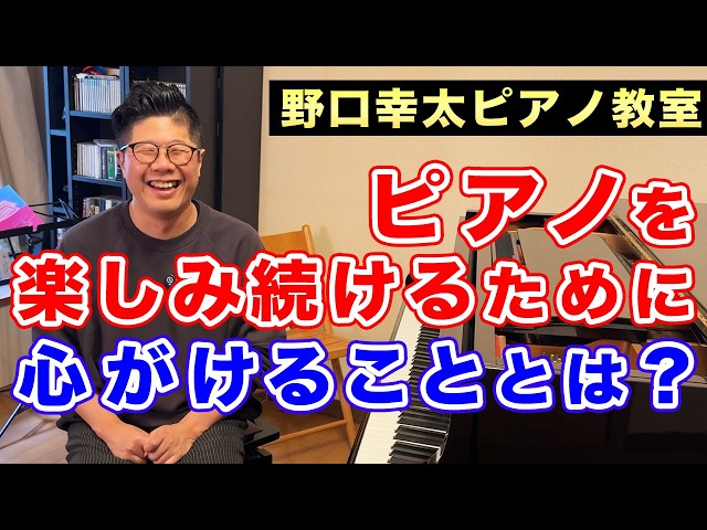 絶対に知っておきたい】ピアノを楽しみ続けるために心がけること - YouTube