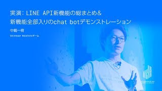 実演：LINE API新機能の総まとめ＆新機能全部入りのchat botデモンストレーション