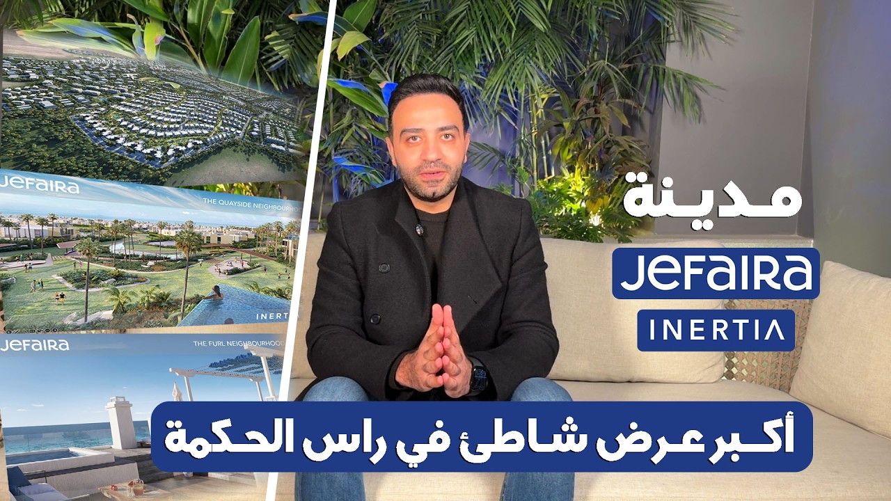 شرح مدينة جيفيرا من شركة انيرشيا في راس الحكمة بالتفصيل