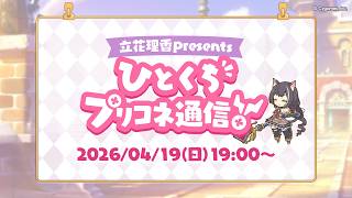 '~Tachibana Rika presents~ A Bite-Sized Princess Connect News!'