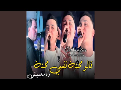 قالو محنة تنسي محنة