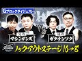 【2024_16→8ダイジェスト】Gブロック マシンガンズvsガクテンソク/ノックアウトステージ16→8