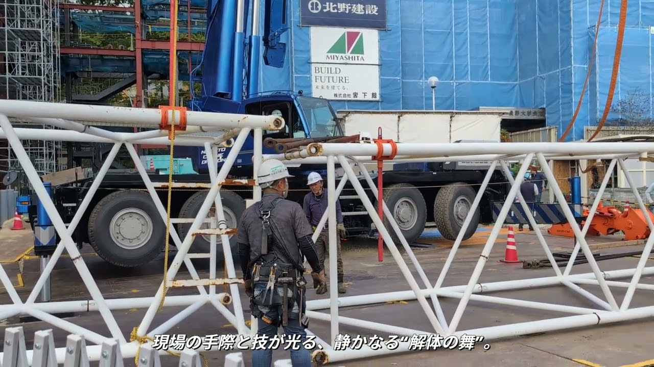 2025年10月 _クレーンをいよいよ解体！半年間の記録です／新たな研究・地域連携拠点に向け新校舎_2026年度完成予定