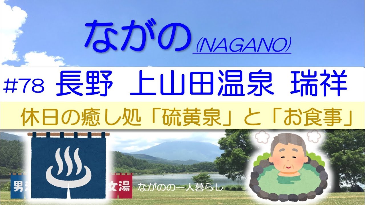 長野「上山田温泉・瑞祥♨️」
