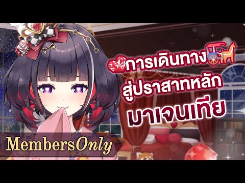 【Diary】การเดินทางสู่ปราสาทหลักมาเจนเทีย