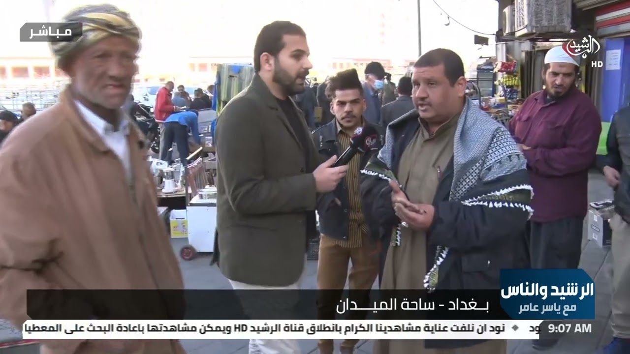 الرشيد والناس من ساحة الميدان . لنقل صوتكم ومعاناتكم بالمباشر الى الجهات المعنية مع ياسر عامر