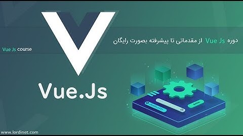 دوره جامع و کامل vue js از مقدماتی تا پیشرفته