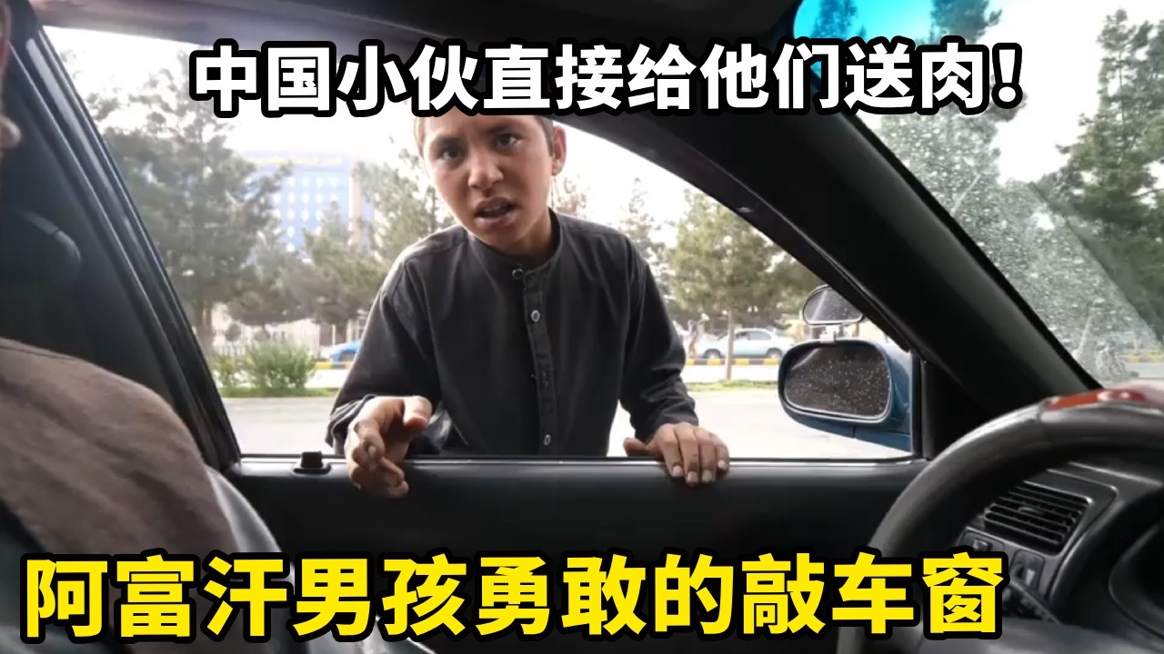 阿富汗男孩勇敢的敲车窗，没有钱吃饭希望得到帮助，中国小伙直接给他们送肉！【锋哥Kevin】