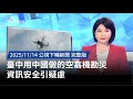 資訊安全疑慮