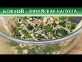 БОК - ЧОЙ || КИТАЙСКАЯ КАПУСТА