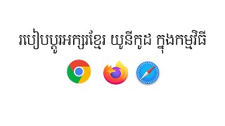 How to fix Khmer Unicode fonts in Chrome, Friefox, Safari screenshot 3