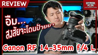 [Canon RF 14-35 mm f/4 L IS USM] เลนส์ Wide สุดเทพของสาย Mirrorless I Hyper Review Ep.155