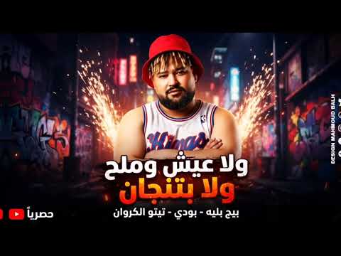 ولا عيش ولا ملح ولا بتنجان بيج بليه بودي تيتو الكروان 2026 توزيع تيفا برودكشن