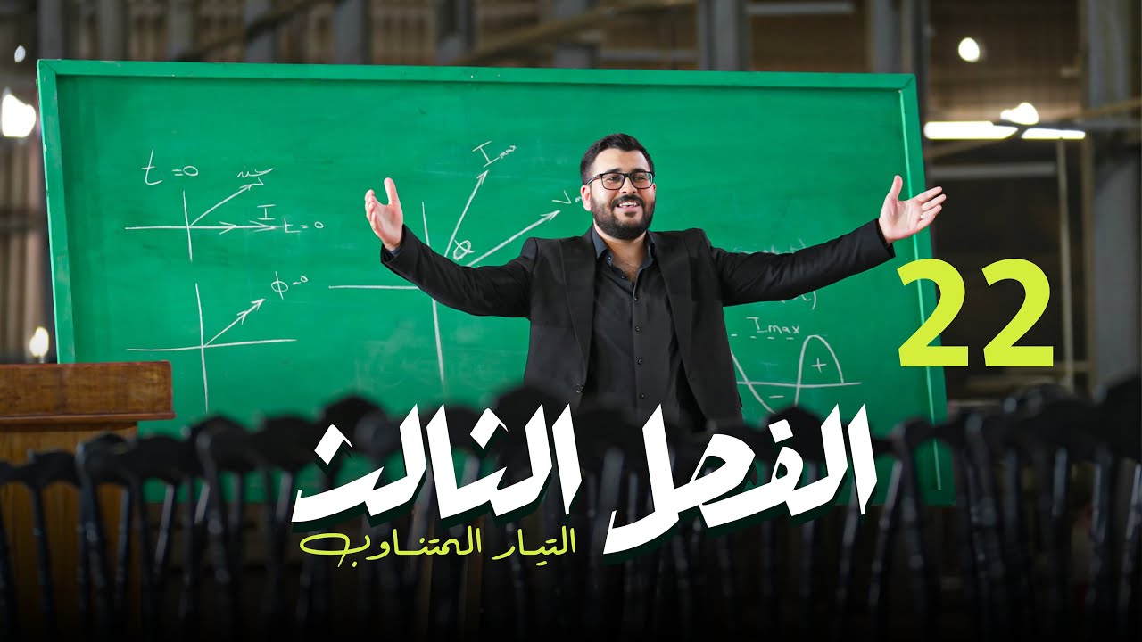 فيزياء السادس علمي || 22- الفصل الثالث || المجموعة الثالث : ربط التوازي 