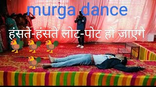 murga dance || comedy dance || ku ku ku song #murga #murgadance #bhanwarlaljaat 🐓🐓🐓🐓🐓🐓🐓 #college