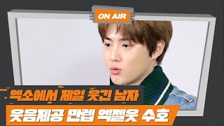 [엑사세2 수호 CUT] PART1. 엑소에서 제일 웃긴 그 남자 수호