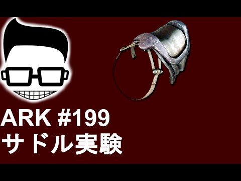 Ark 199 サーベルタイガー サドル実験 Youtube